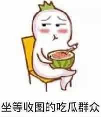 吃瓜群众干饭人